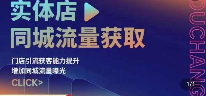 实体店同城流量获取（账号+视频+直播+团购设计实操）门店引流获客能力提升，增加同城流量曝光-润泽资源库