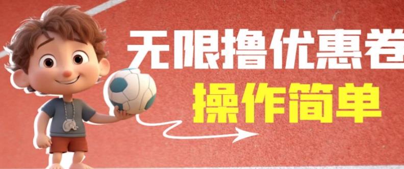 外面收费688门槛无限撸饿了么21-20优惠卷+50-20电影优惠卷，教程操作简单一学就会【详细视频】-润泽资源库