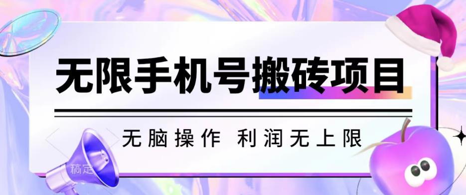 无脑搬砖项目-无限接码撸红包收益无上限【揭秘】-润泽资源库