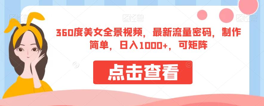 360度美女全景视频，最新流量密码，制作简单，日入1000+，可矩阵【揭秘】-润泽资源库