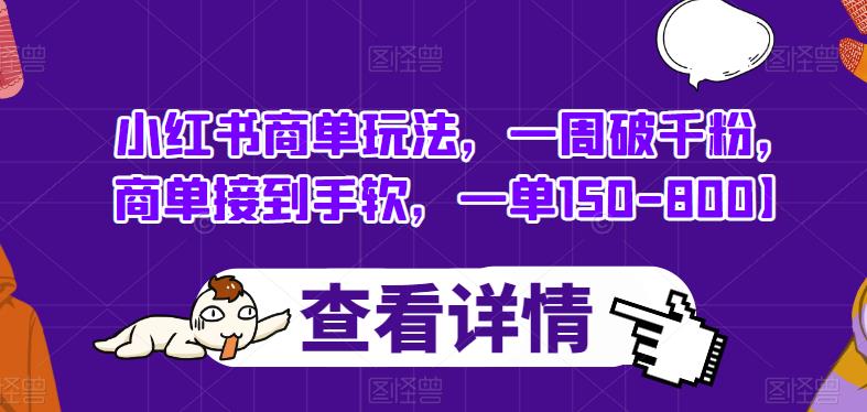小红书商单玩法，一周破千粉，商单接到手软，一单150-800【揭秘】-润泽资源库