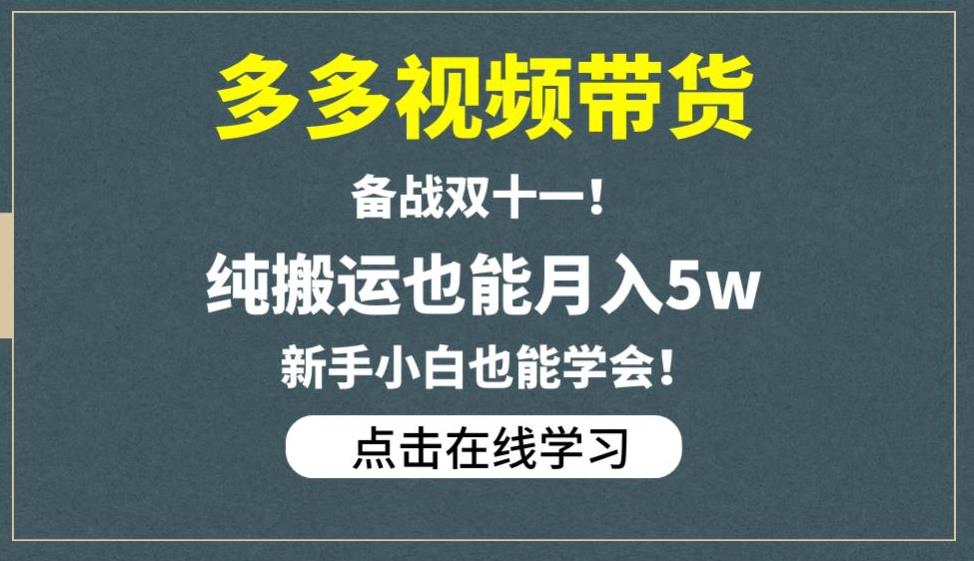 多多视频带货，备战双十一，纯搬运也能月入5w，新手小白也能学会-润泽资源库