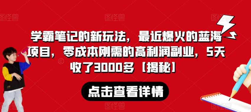 学霸笔记的新玩法，最近爆火的蓝海项目，零成本刚需的高利润副业，5天收了3000多【揭秘】-润泽资源库