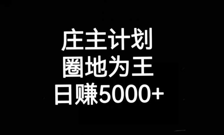 庄主计划课程，内含暴力起号教程，暴力引流精准客户，日引上百个客户不难【揭秘】-润泽资源库
