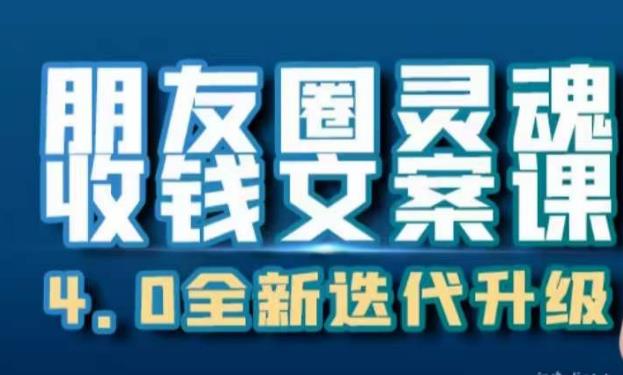 朋友圈灵魂收钱文案课，打造自己24小时收钱的ATM机朋友圈-润泽资源库