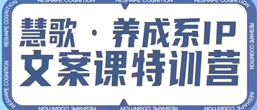 养成系IP文案课特训营，文案心法的天花板，打造养成系IP文案力，洞悉人性营销，让客户追着你收钱-润泽资源库