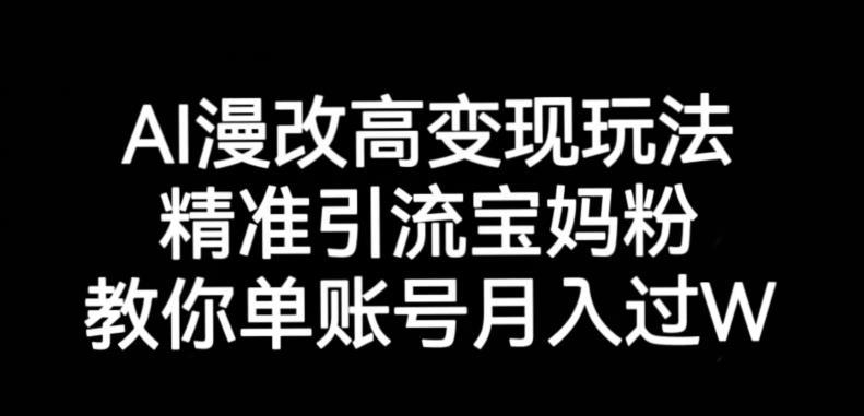 AI漫改头像高级玩法，精准引流宝妈粉，高变现打发单号月入过万【揭秘】-润泽资源库
