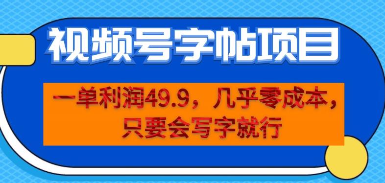 一单利润49.9，视频号字帖项目，几乎零成本，一部手机就能操作，只要会写字就行【揭秘】-润泽资源库