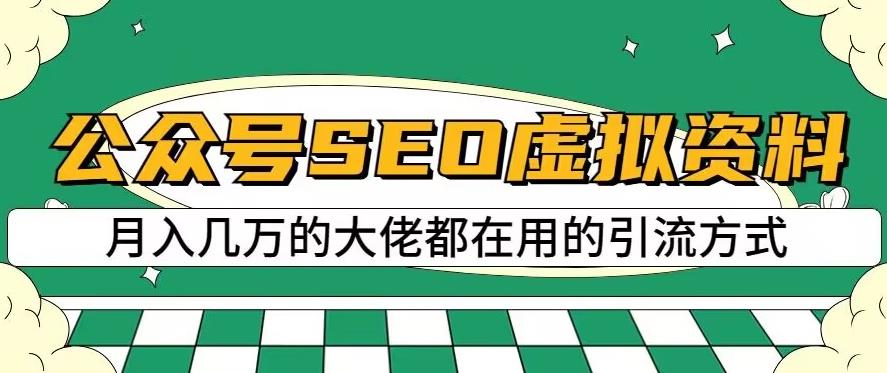 公众号SEO虚拟资料，操作简单，日入500+，可批量操作【揭秘】-润泽资源库