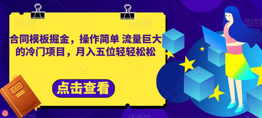 合同模板掘金，操作简单流量巨大的冷门项目，月入五位轻轻松松【揭秘】-润泽资源库