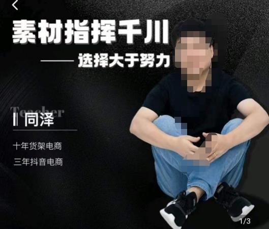 同泽素材指挥千川，千川硬广素材课效果广告创作同泽抖音直播单品打爆日不落-润泽资源库