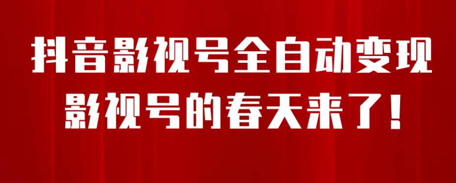 8月最新抖音影视号挂载小程序全自动变现，每天一小时收益500＋，可无限放大【揭秘】-润泽资源库