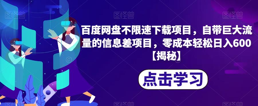 百度网盘不限速下载项目，自带巨大流量的信息差项目，零成本轻松日入600【揭秘】-润泽资源库