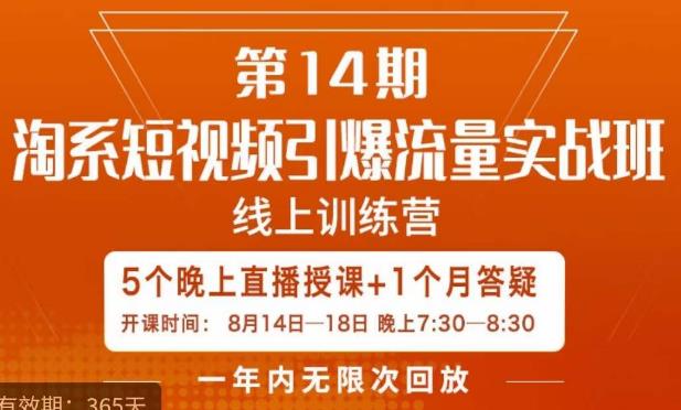 南掌柜·淘系短视频引爆流量实战班，​短视频是一个没有天花板的流量入口-润泽资源库