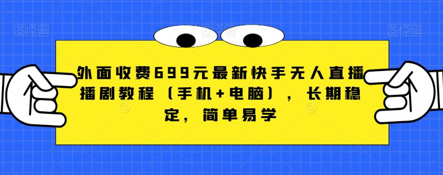外面收费699元最新快手无人直播播剧教程（手机+电脑），长期稳定，简单易学-润泽资源库