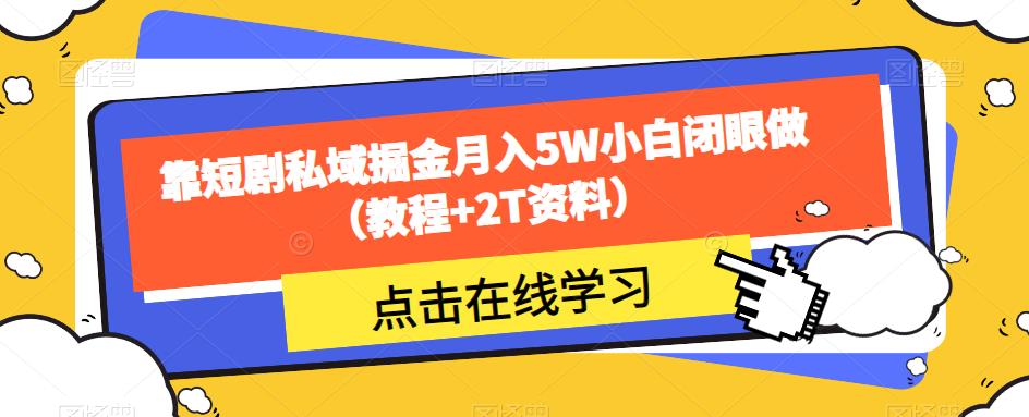 靠短剧私域掘金月入5W小白闭眼做（教程+2T资料）-润泽资源库