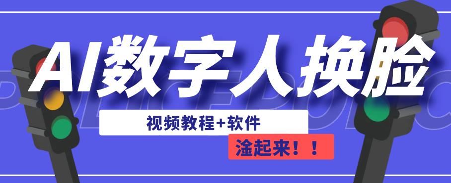 AI数字人换脸，可做直播，简单操作，有手就能学会（教程+软件）-润泽资源库