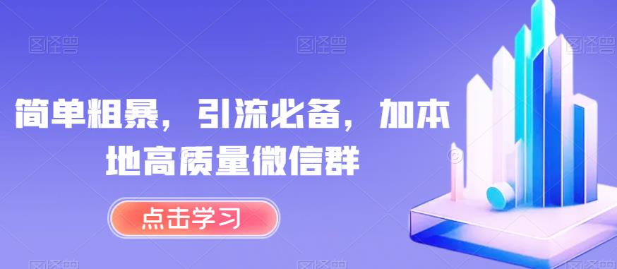 简单粗暴，引流必备，加本地高质量微信群【揭秘】-润泽资源库