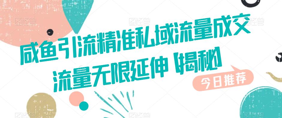 咸鱼引流精准私域流量成交流量无限延伸【揭秘】-润泽资源库