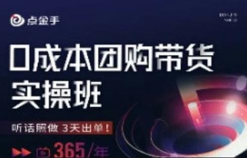 点金手0成本团购带货实操班，听话照做3天出单-润泽资源库