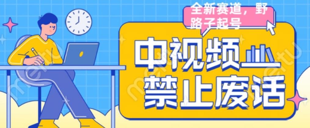 外面售价1599的中视频禁止废话系列视频制作教程，全新蓝海玩法-润泽资源库