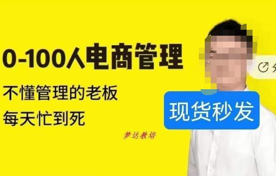 猫课蒋辉0-100人电商管理，不懂管理的老板，每天忙到死-润泽资源库
