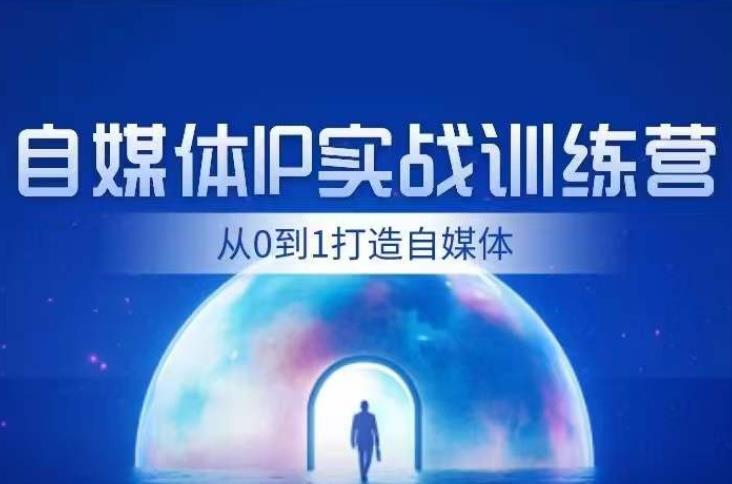 闰土·自媒体IP实战训练，从0到1打造财经自媒体，手把手帮你打通内容、引流、变现闭环-润泽资源库