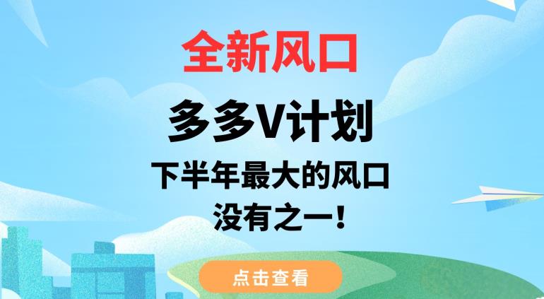 全新风口，多多V计划，下半年最大的风口项目，没有之一【揭秘】-润泽资源库