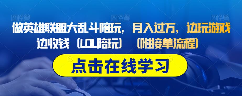 做英雄联盟大乱斗陪玩，月入过万，边玩游戏边收钱（LOL陪玩）（附接单流程）-润泽资源库