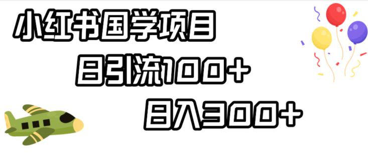 小红书国学项目，轻松引流100+，日入300+【揭秘】-润泽资源库