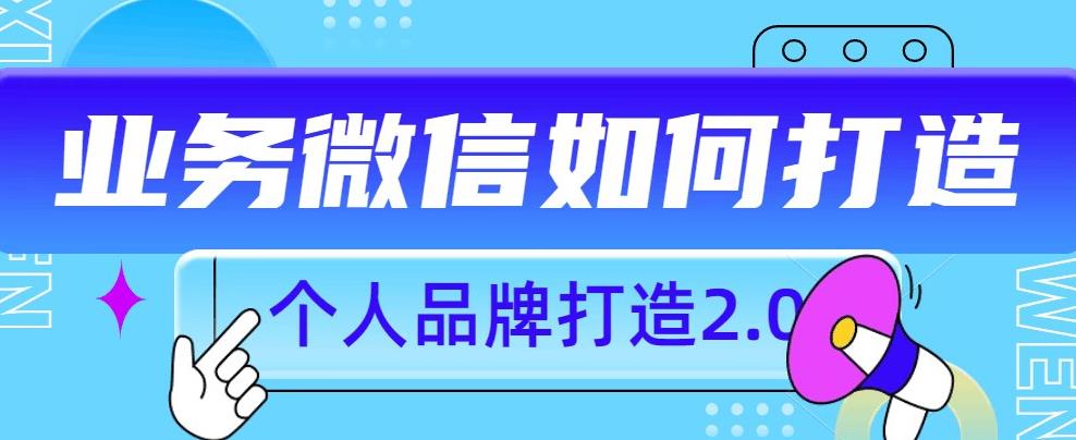 个人品牌打造2.0，个人微信号如何打造更有力量？-润泽资源库