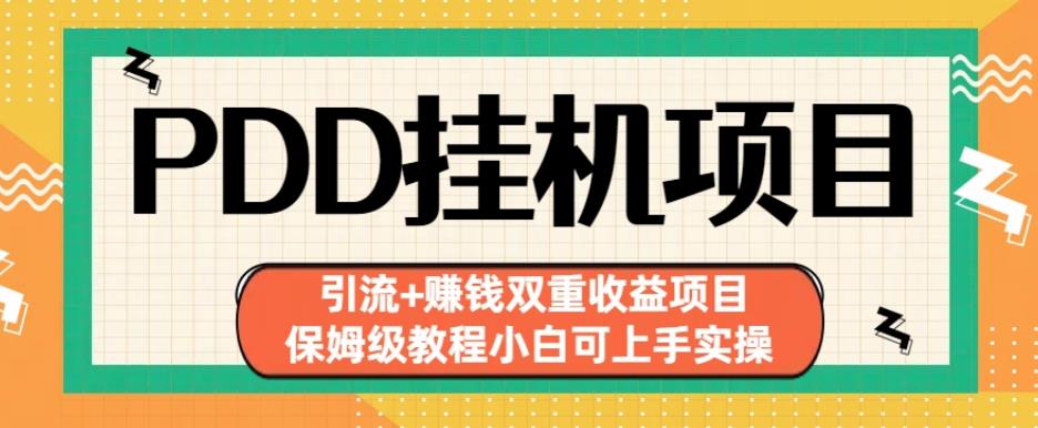 拼多多挂机项目引流+赚钱双重收益项目(保姆级教程小白可上手实操)【揭秘】-润泽资源库