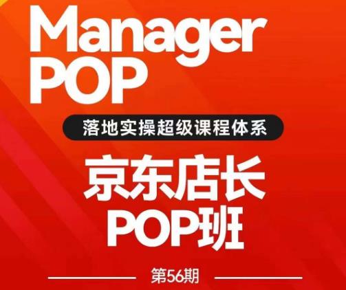 搜索书生POP店长私家班培训录播课56期7月课，京东搜推与爆款打造技巧，站内外广告高ROI投放打法-润泽资源库