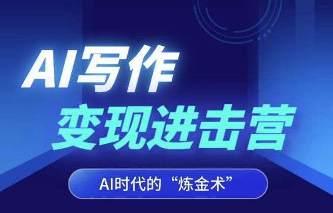 AI写作变现进击营，AI时代的“炼金术”，掌握Al咒语·解锁写作潜能-润泽资源库
