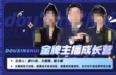 唐sir抖星汇·金牌主播成长营，全方位打造金牌带货主播，助力更多主播抓住带货的风口与红利-润泽资源库