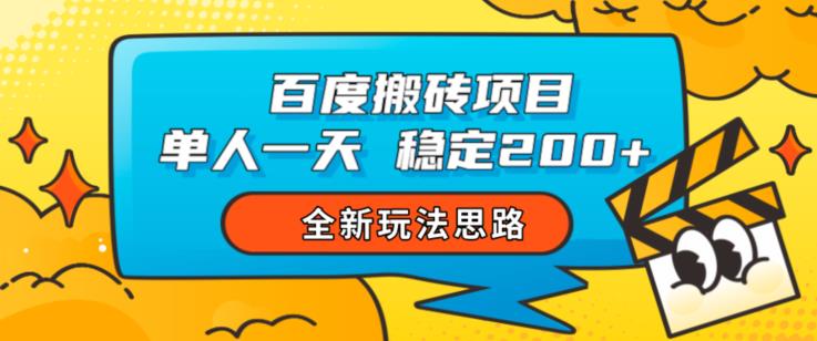 百度搬砖项目，单人一天稳定200+，全新玩法思路【揭秘】-润泽资源库