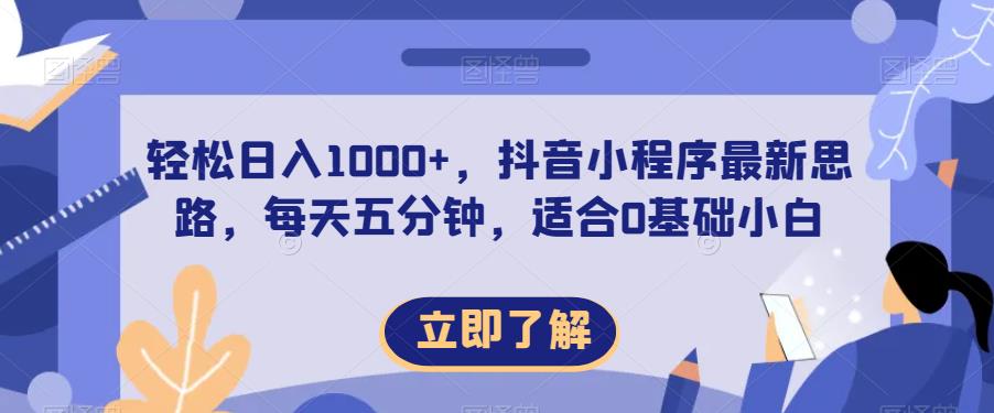 轻松日入1000+，抖音小程序最新思路，每天五分钟，适合0基础小白【揭秘】-润泽资源库