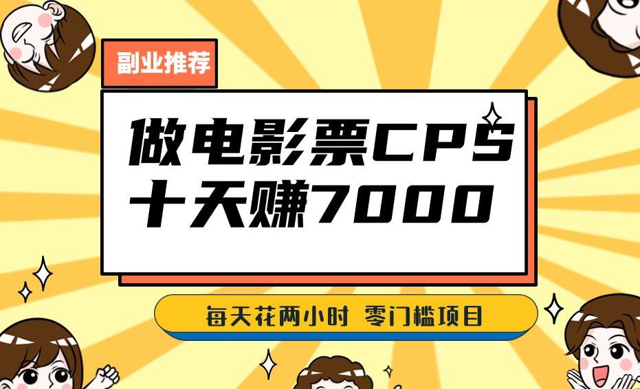 靠电影票，十天赚七千，每天两小时轻松1000+。零门槛、零投入！【揭秘】-润泽资源库