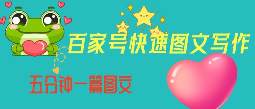 百家号快速图文写作，从起号到定位，带内容制作，五分钟一篇图文【揭秘】-润泽资源库