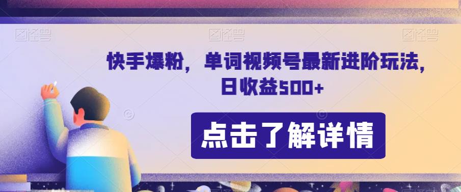 快手爆粉，单词视频号最新进阶玩法，日收益500+【揭秘】-润泽资源库