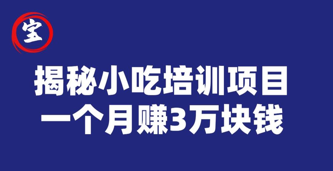 宝哥揭秘小吃培训项目，利润非常很可观，一个月赚3万块钱-润泽资源库
