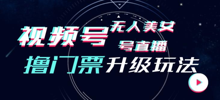 视频号美女无人直播间撸门票搭建升级玩法，日入1000+，后端转化不封号【揭秘】-润泽资源库