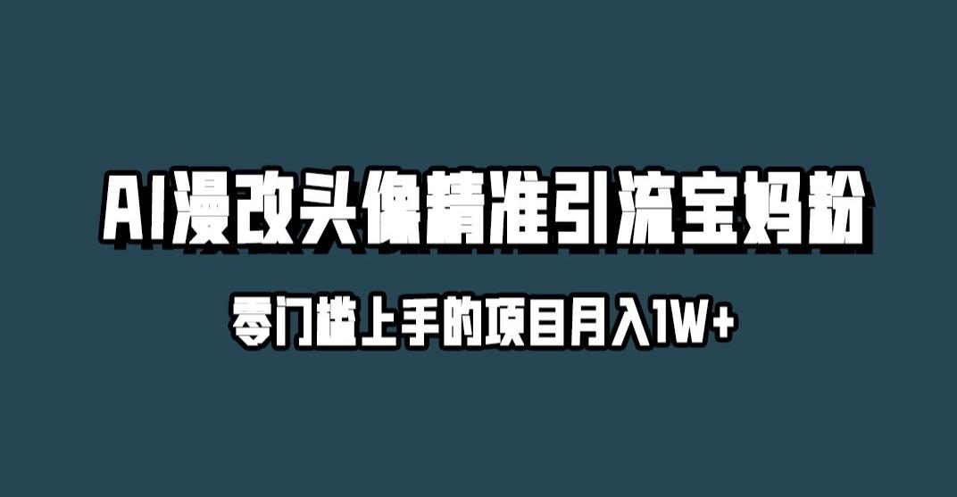 小红书最新AI漫改头像升级玩法，精准引流宝妈粉，月入1w+【揭秘】-润泽资源库