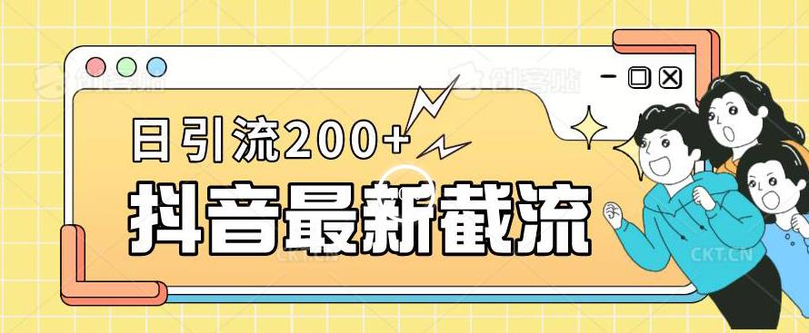 抖音截流最新玩法，只需要改下头像姓名签名即可，日引流200+【揭秘】-润泽资源库