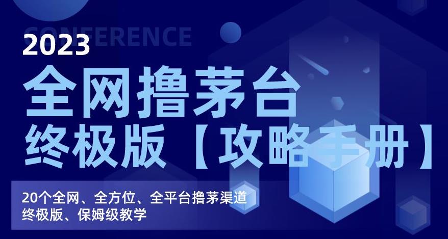 2023全网撸茅台终极版【攻略手册】，20个全网、全方位、全平台撸茅渠道终极版、保姆级教学-润泽资源库