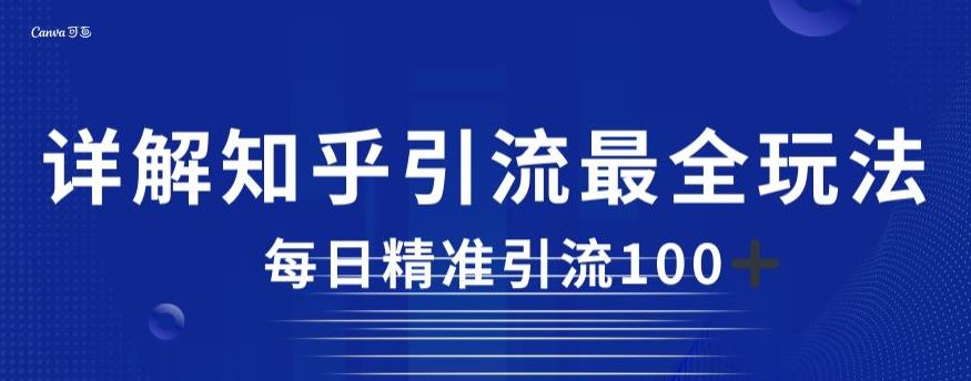 详解知乎引流最全玩法，每日精准引流100+【揭秘】-润泽资源库