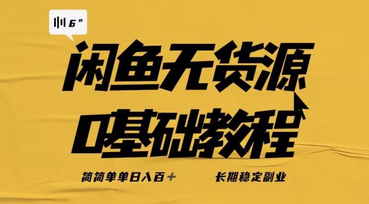 独家闲鱼无货源详细玩法，简简单单日八百+，长期稳定副业【揭秘】-润泽资源库