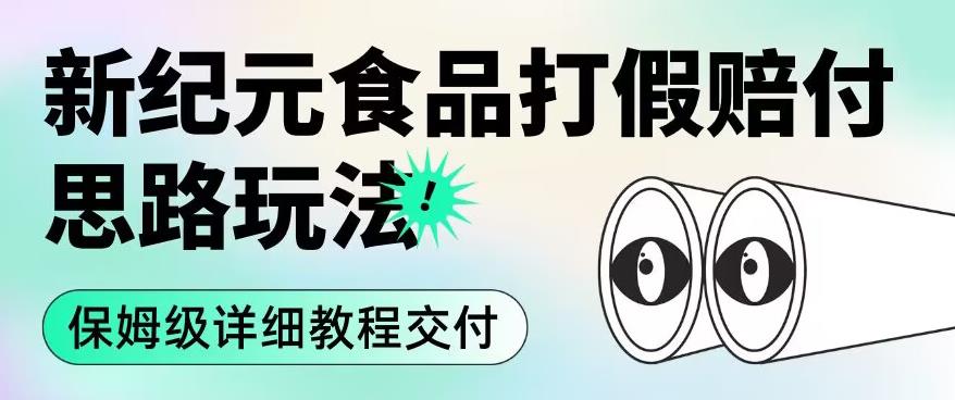 职业打假赔付食品新纪元思路玩法（保姆级详细教程交付）【揭秘】-润泽资源库