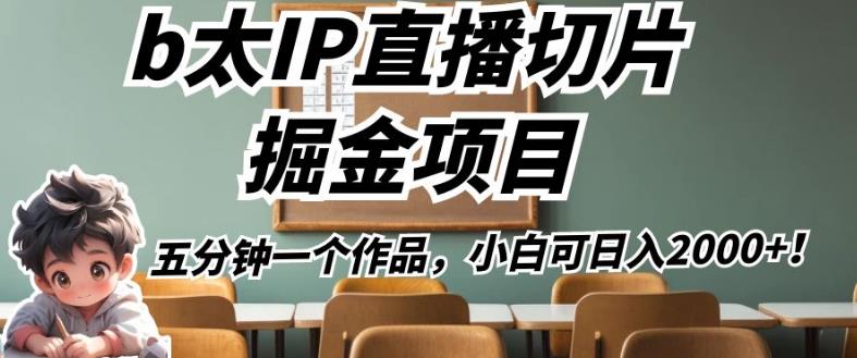 b太IP直播切片掘金项目，五分钟一个作品，小白可日入2000+【揭秘】-润泽资源库