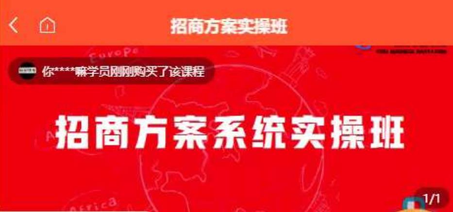 【一度招商】招商方案系统实操班 价值1980元-润泽资源库